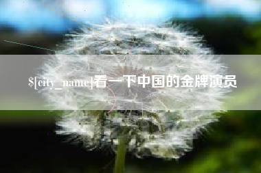 莱阳看一下中国的金牌演员