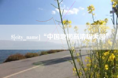 莱阳“中国地图高清版大图”