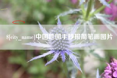 莱阳中国地图手抄报简笔画图片