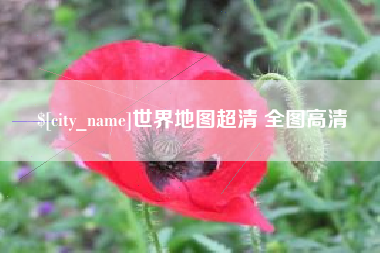 莱阳世界地图超清 全图高清