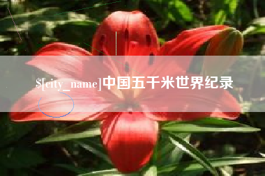 莱阳中国五千米世界纪录