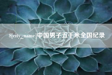 莱阳中国男子五千米全国纪录