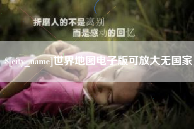莱阳世界地图电子版可放大无国家