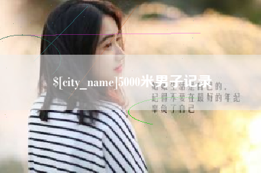 莱阳5000米男子记录