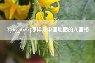 莱阳怎样分中国地图的九宫格