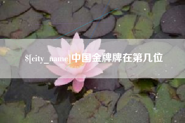 莱阳中国金牌牌在第几位