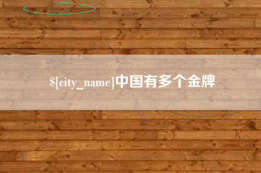 莱阳中国有多个金牌