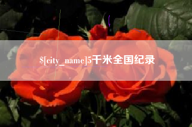 莱阳5千米全国纪录