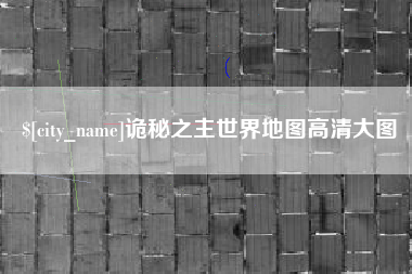 莱阳诡秘之主世界地图高清大图