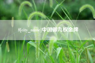 莱阳中国哪九枚金牌