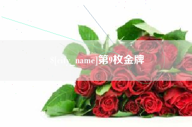 莱阳第9枚金牌
