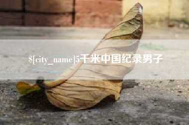 莱阳5千米中国纪录男子