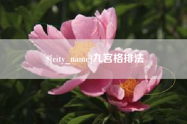 莱阳九宫格排法