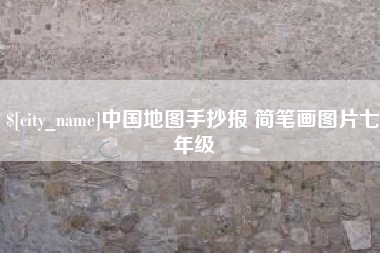 莱阳中国地图手抄报 简笔画图片七年级