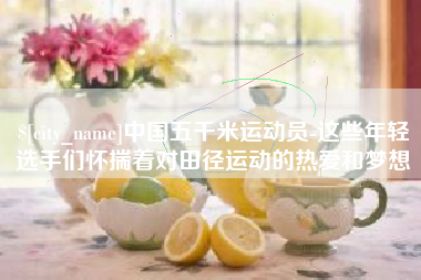 莱阳中国五千米运动员-这些年轻选手们怀揣着对田径运动的热爱和梦想