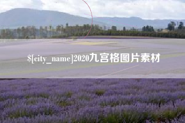 莱阳2020九宫格图片素材