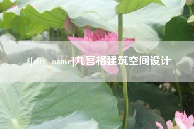 莱阳九宫格建筑空间设计