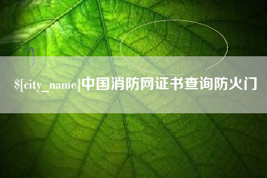 莱阳中国消防网证书查询防火门