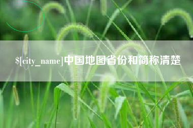 莱阳中国地图省份和简称清楚