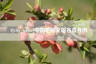 莱阳中国地图全图各省各市
