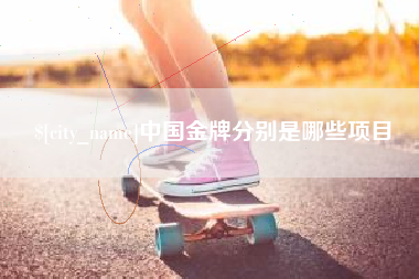 莱阳中国金牌分别是哪些项目