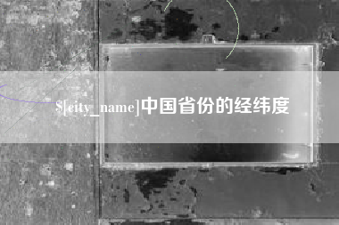莱阳中国省份的经纬度
