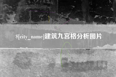 莱阳建筑九宫格分析图片