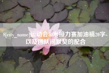 莱阳运动会50米接力赛加油稿20字-以及团队间默契的配合