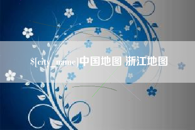 莱阳中国地图 浙江地图