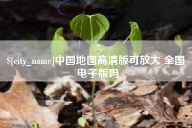 莱阳中国地图高清版可放大 全国 电子版吗
