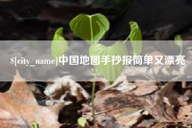 莱阳中国地图手抄报简单又漂亮