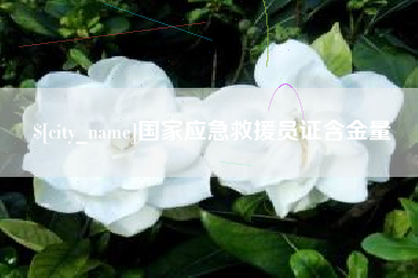莱阳国家应急救援员证含金量