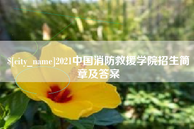 莱阳2021中国消防救援学院招生简章及答案