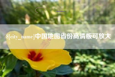 莱阳中国地图省份高清版可放大