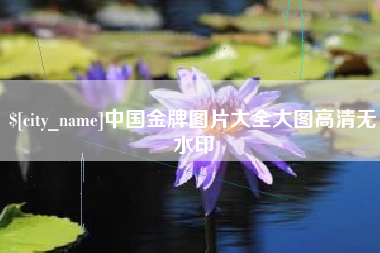 莱阳中国金牌图片大全大图高清无水印