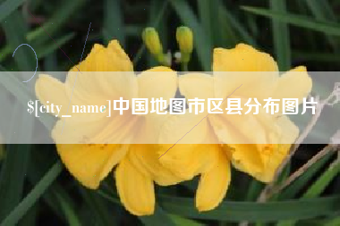 莱阳中国地图市区县分布图片