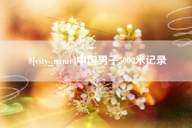 莱阳中国男子5000米记录