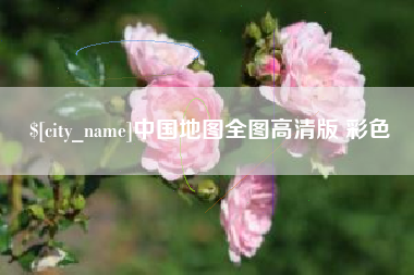 莱阳中国地图全图高清版 彩色