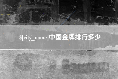 莱阳中国金牌排行多少