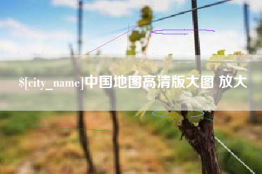 莱阳中国地图高清版大图 放大