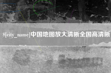 莱阳中国地图放大清晰全国高清晰