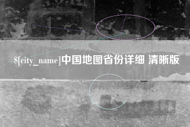 莱阳中国地图省份详细 清晰版
