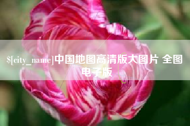 莱阳中国地图高清版大图片 全图 电子版