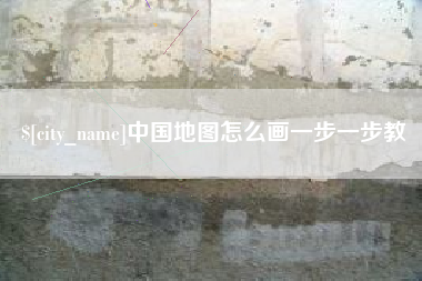 莱阳中国地图怎么画一步一步教
