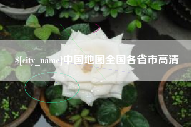 莱阳中国地图全国各省市高清