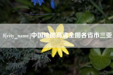 莱阳中国地图高清全图各省市三亚