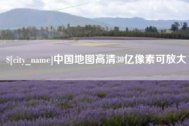 莱阳中国地图高清30亿像素可放大
