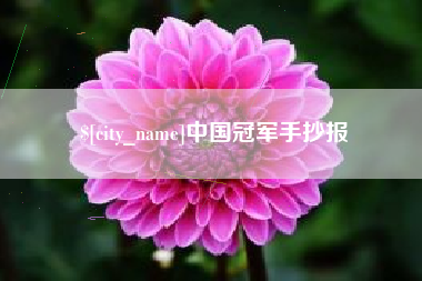 莱阳中国冠军手抄报