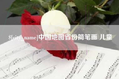 莱阳中国地图省份简笔画 儿童
