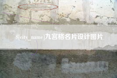 莱阳九宫格名片设计图片